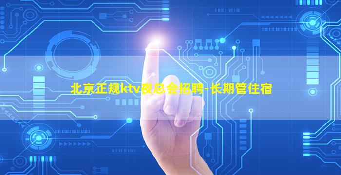 益阳夜总会招聘