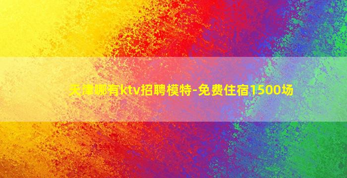 太原夜场招聘