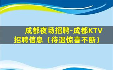 黑龙江夜场招聘