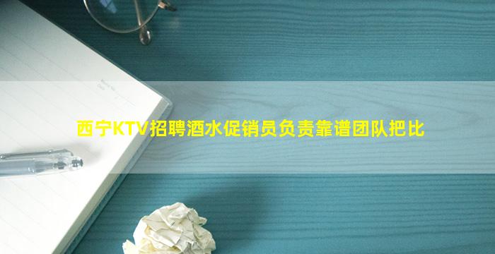 河池夜总会招聘