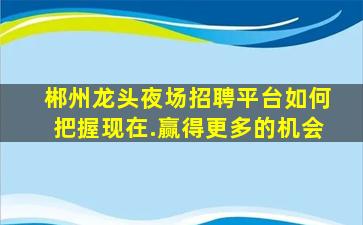 黑龙江KTV招聘